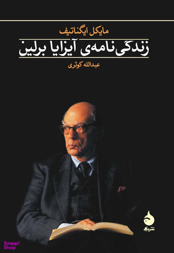 زندگی نامه آیزایا برلین