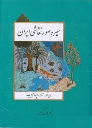 سیر و صور نقاشی ایران مولی