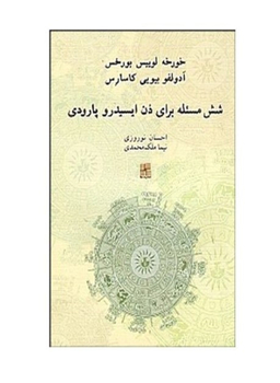 کتاب شش مسیله برای دن ایسیدرو پارودی اثر خورخه لوییس بورخس انتشارات نیلا