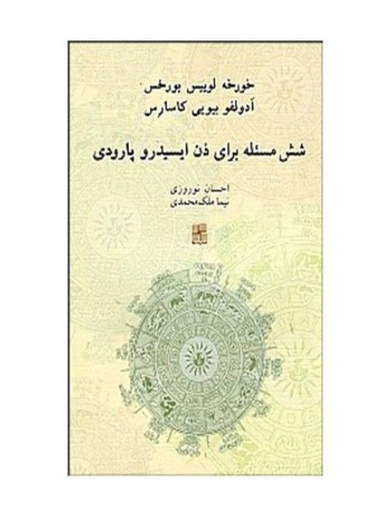 کتاب شش مسیله برای دن ایسیدرو پارودی اثر خورخه لوییس بورخس انتشارات نیلا