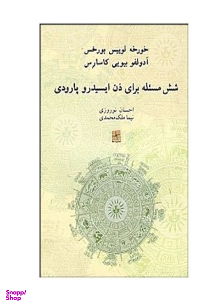 کتاب شش مسیله برای دن ایسیدرو پارودی اثر خورخه لوییس بورخس انتشارات نیلا