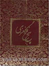 پنج گنج معنوی(5 جلدی)