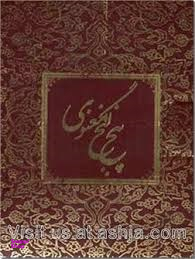 پنج گنج معنوی(5 جلدی)