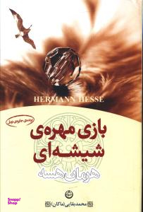 بازی مهره شیشه ای