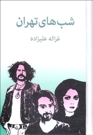 کتاب شب های تهران اثر غزاله علیزاده انتشارات توس