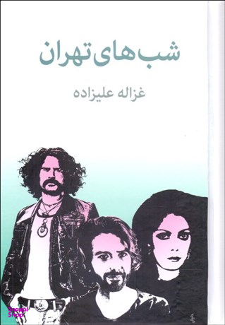 کتاب شب های تهران اثر غزاله علیزاده انتشارات توس