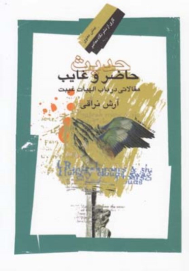 حدیث حاضر وغایب