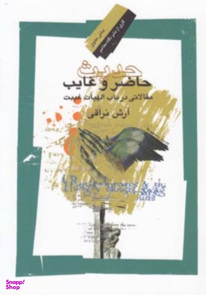 حدیث حاضر وغایب