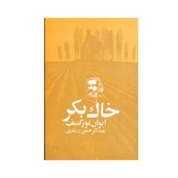 کتاب خاک بکر اثر ایوان تورگنیف انتشارات امیرکبیر