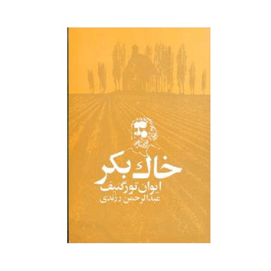 کتاب خاک بکر اثر ایوان تورگنیف انتشارات امیرکبیر