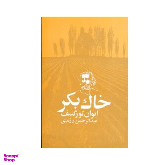 کتاب خاک بکر اثر ایوان تورگنیف انتشارات امیرکبیر