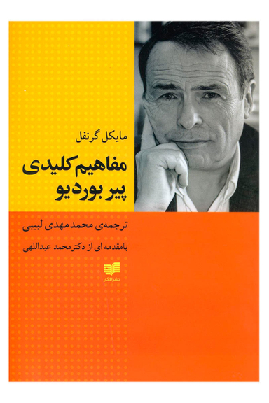 مفاهیم کلیدی پیر بوردیو