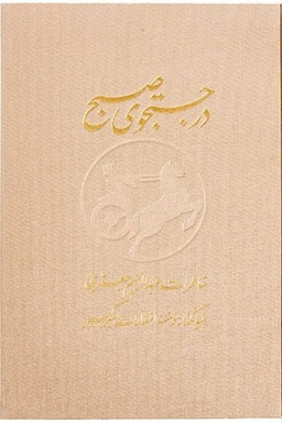در جستجوی صبح دوجلدی نشرنو