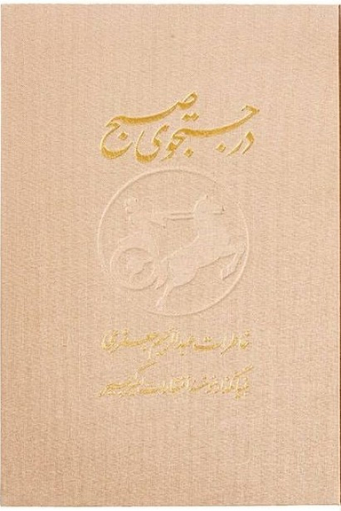 در جستجوی صبح دوجلدی نشرنو
