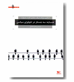 کتاب همسایه: سه جستار در تیولوژی سیاسی اثر جمعی از نویسندگان انتشارات هزاره سوم
