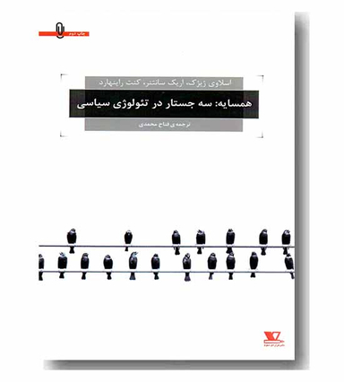 کتاب همسایه: سه جستار در تیولوژی سیاسی اثر جمعی از نویسندگان انتشارات هزاره سوم