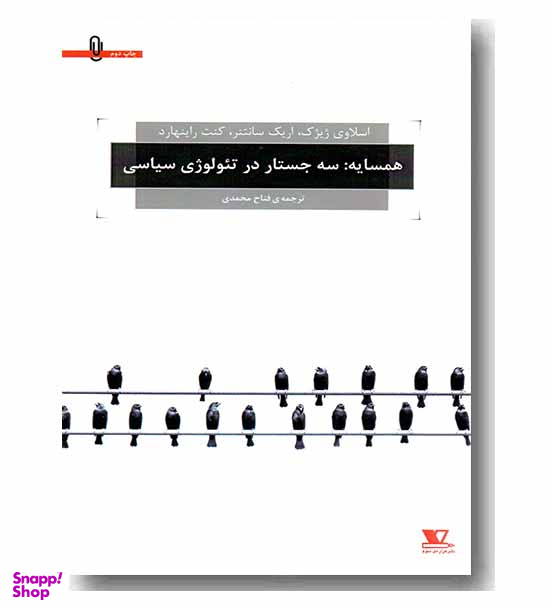کتاب همسایه: سه جستار در تیولوژی سیاسی اثر جمعی از نویسندگان انتشارات هزاره سوم
