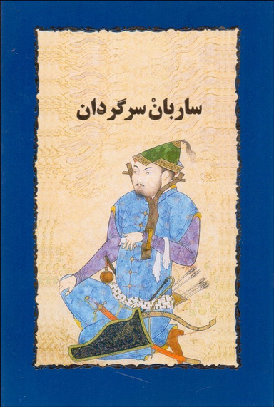 ساربان سرگردان