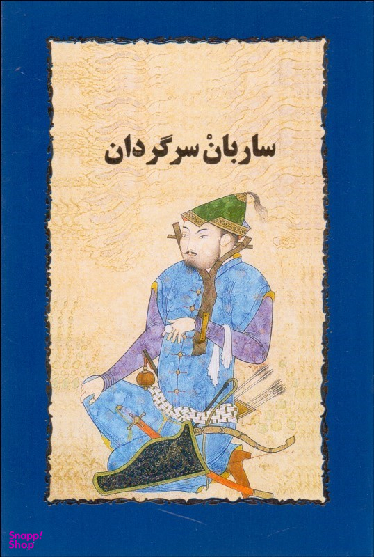ساربان سرگردان