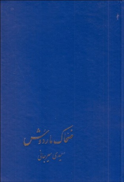 ضحاک ماردوش