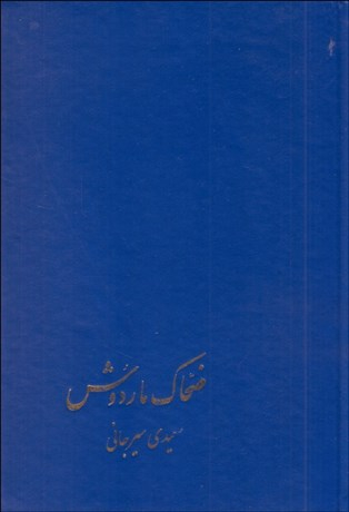 ضحاک ماردوش