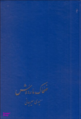 ضحاک ماردوش