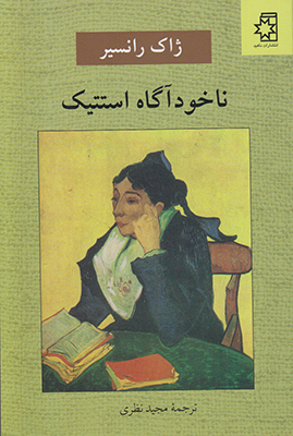ناخودآگاه استتیک ناهید