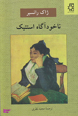 ناخودآگاه استتیک ناهید