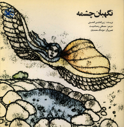 کتاب نگهبان چشمه اثر زین‌العابدین حسینی انتشارات چشمه