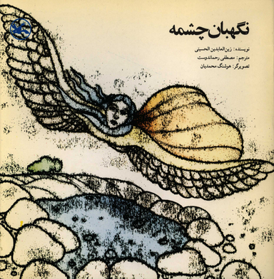 کتاب نگهبان چشمه اثر زین‌العابدین حسینی انتشارات چشمه