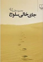 جای خالی سلوچ