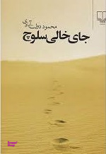 جای خالی سلوچ