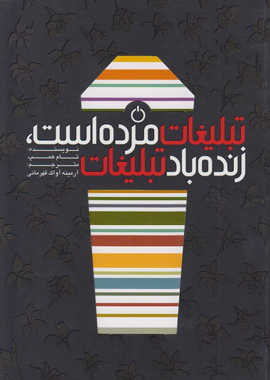 تبلیغات مرده است زنده باد تبلیغات
