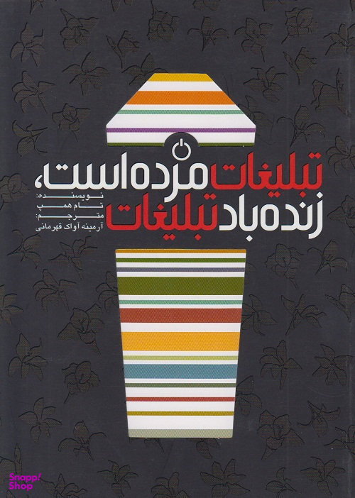 تبلیغات مرده است زنده باد تبلیغات