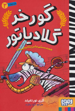 کتاب گور خر گلادیاتور 2 (همدستی با بریتانیایی ها) اثر گری نورتفیلد انتشارات هوپا