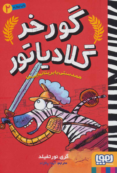 کتاب گور خر گلادیاتور 2 (همدستی با بریتانیایی ها) اثر گری نورتفیلد انتشارات هوپا