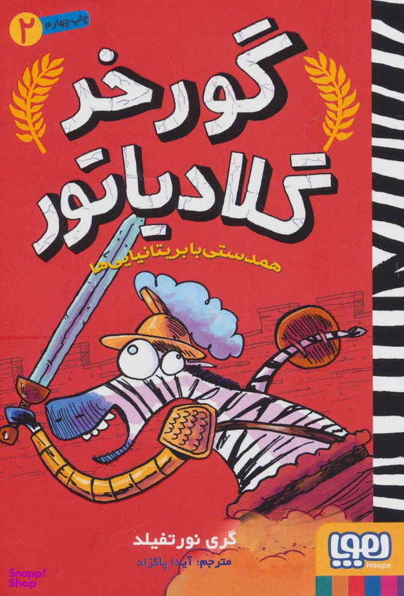 کتاب گور خر گلادیاتور 2 (همدستی با بریتانیایی ها) اثر گری نورتفیلد انتشارات هوپا