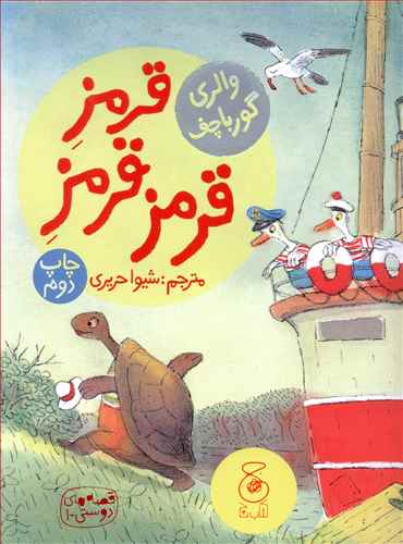 کتاب قصه های دوستی 1 اثر والری گورباچف نشر چشمه