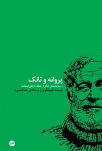 پروانه و تانک و سه داستان دیگر از جنگ داخلی اسپانیا اتفاق