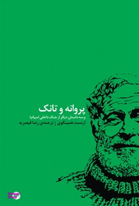 پروانه و تانک و سه داستان دیگر از جنگ داخلی اسپانیا اتفاق
