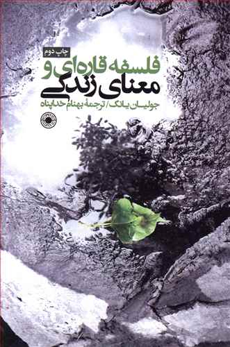 کتاب فلسفه قاره ای و معنای زندگی حکمت اثر جولیان یانگ انتشارات حکمت