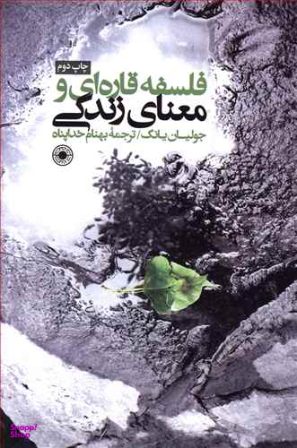 کتاب فلسفه قاره ای و معنای زندگی حکمت اثر جولیان یانگ انتشارات حکمت