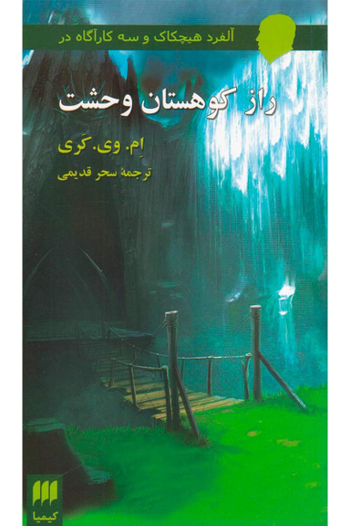 آلفرد هیچکاک وسه کارگاه در راز کوهستان وحشت