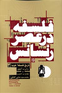 کتاب فلسفه در عصر رنسانس روزنه اثر براین پ کپنهور و چارلز ب اشمیت انتشارات روزنه