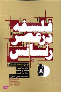 کتاب فلسفه در عصر رنسانس روزنه اثر براین پ کپنهور و چارلز ب اشمیت انتشارات روزنه