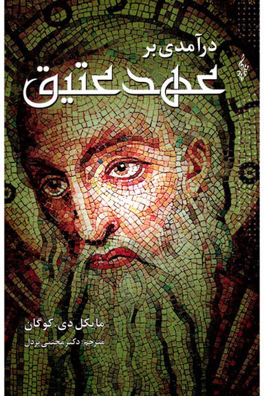 درآمدی بر عهد عتیق ترانه