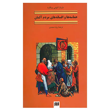 کتاب حماسه ها و افسانه های مردم آلمان اثر باربارا لیونی پیکارد انتشارات کیمیا