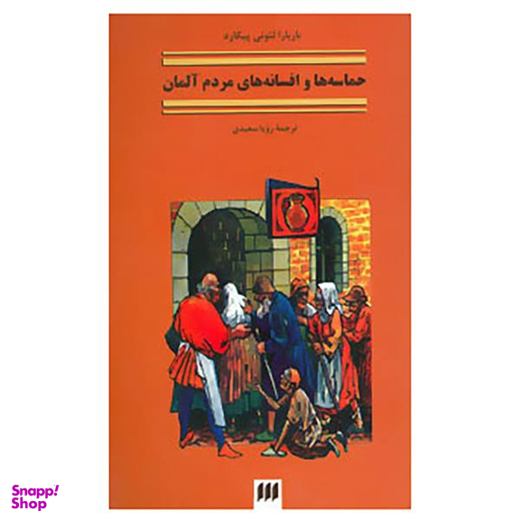 کتاب حماسه ها و افسانه های مردم آلمان اثر باربارا لیونی پیکارد انتشارات کیمیا