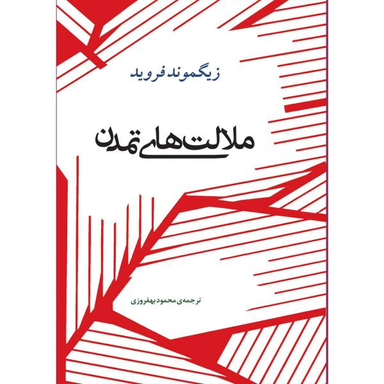 کتاب ملامت های تمدن اثر زیگموند فروید انتشارات جامی