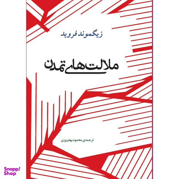 کتاب ملامت های تمدن اثر زیگموند فروید انتشارات جامی